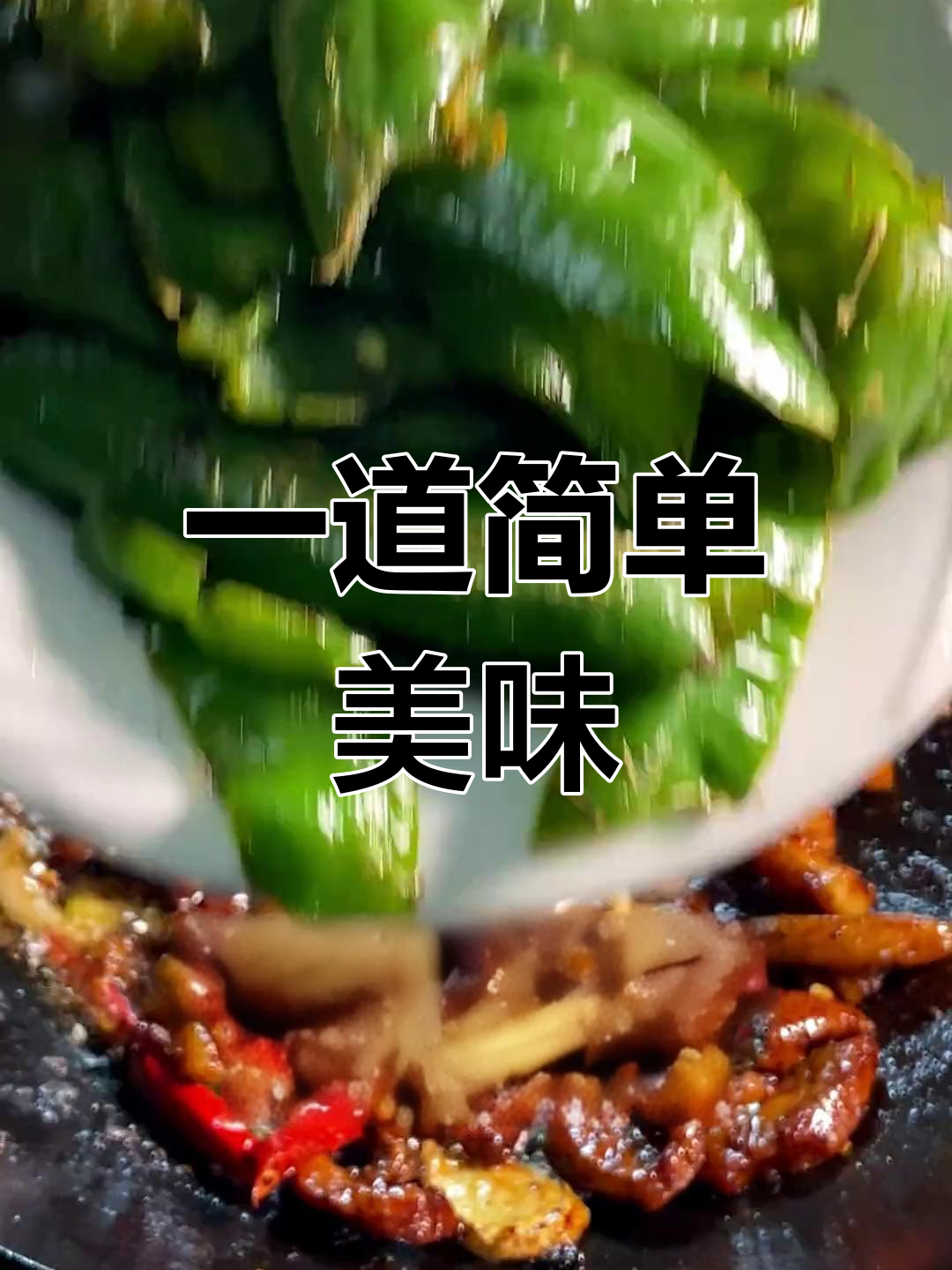 轻松腌肉,辣椒炒出好味