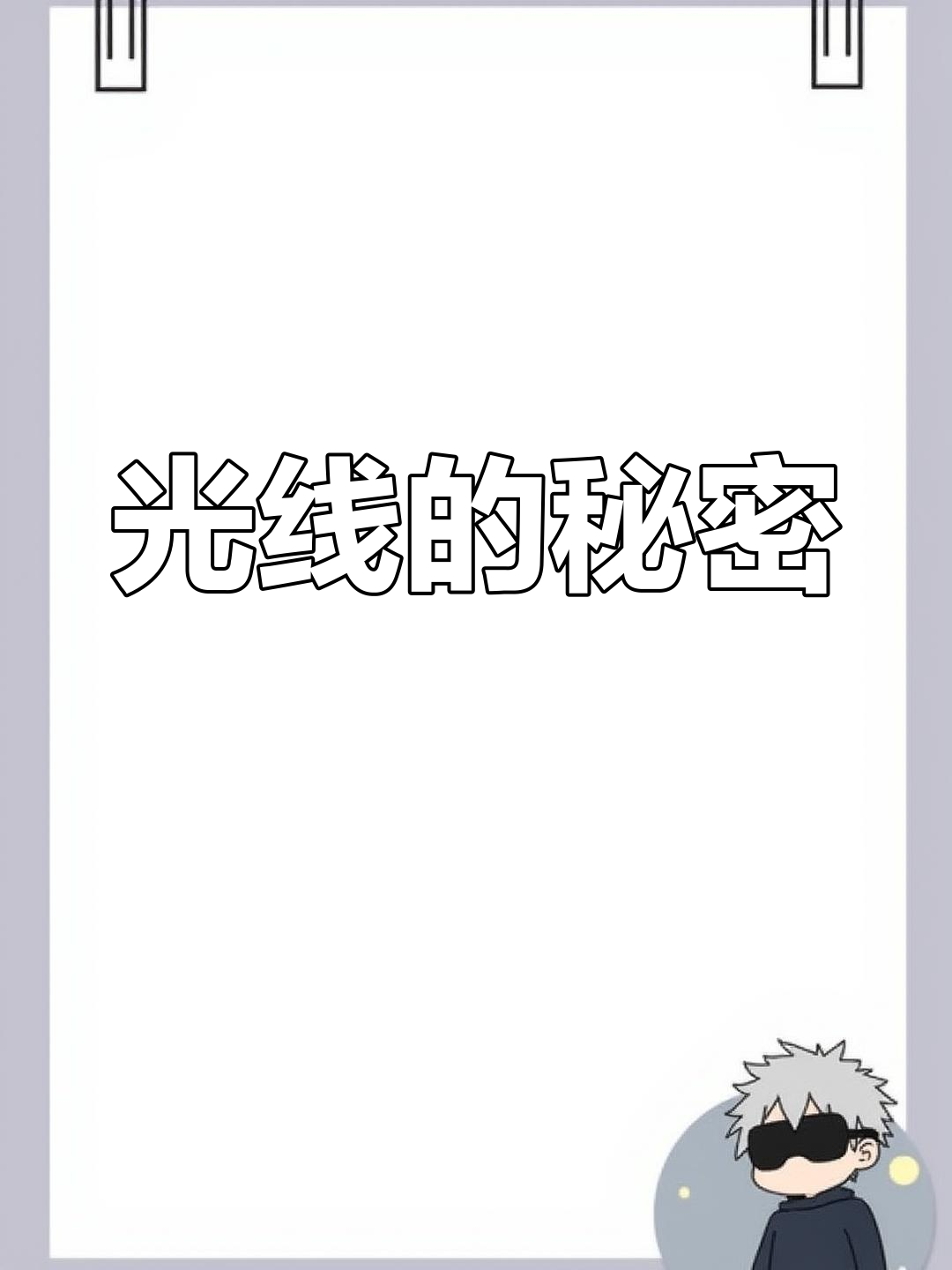 肉眼只能捕捉部分光线,许多光我们其实无法看见!