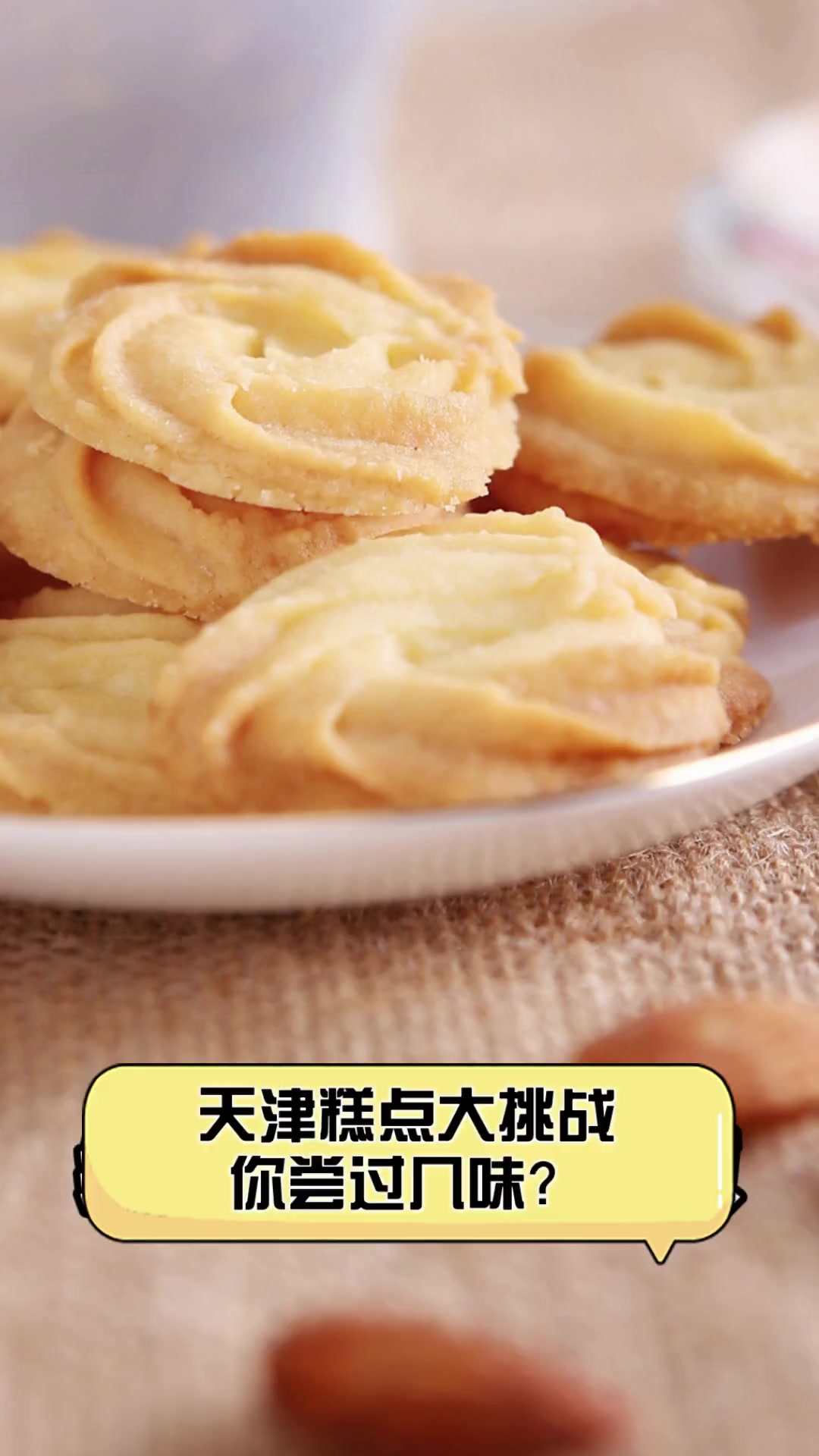 天津糕点大挑战,你尝过几味?