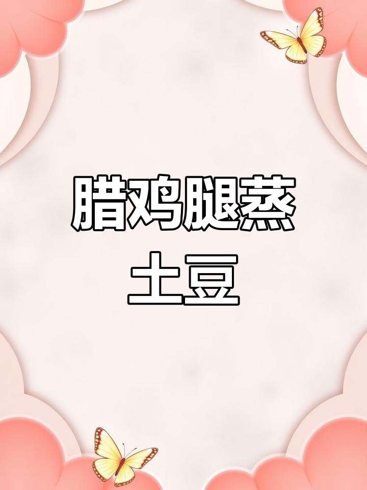 腊鸡腿蒸土豆,毛豆汁加持更美味