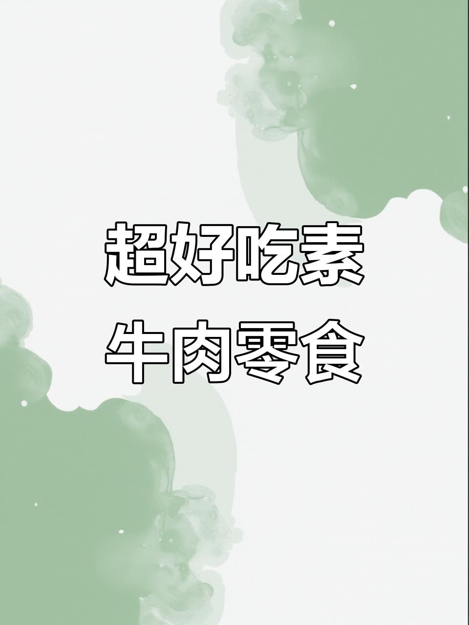 素牛肉麻辣香脆,九块九就能买到超值零食包