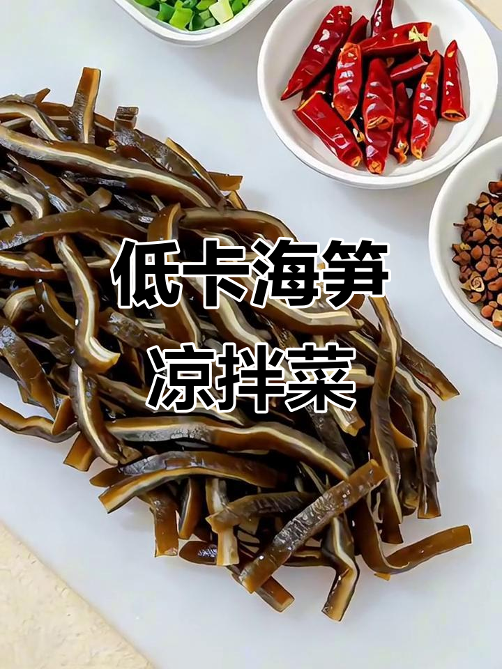 酸辣爽脆海笋凉拌菜,低脂又开胃