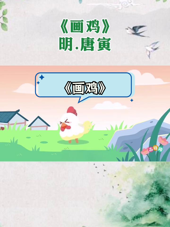 儿童古诗启蒙:画鸡动画