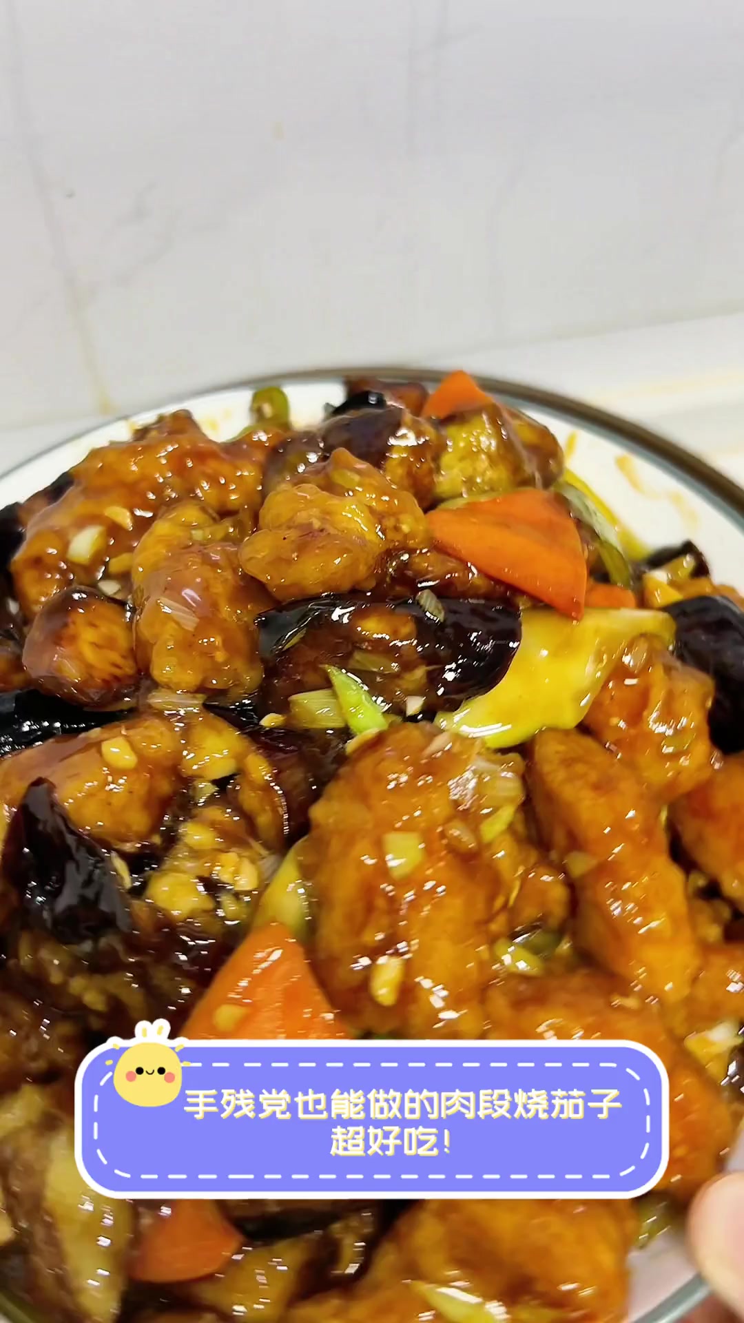 手残党也能做的肉段烧茄子,超好吃!
