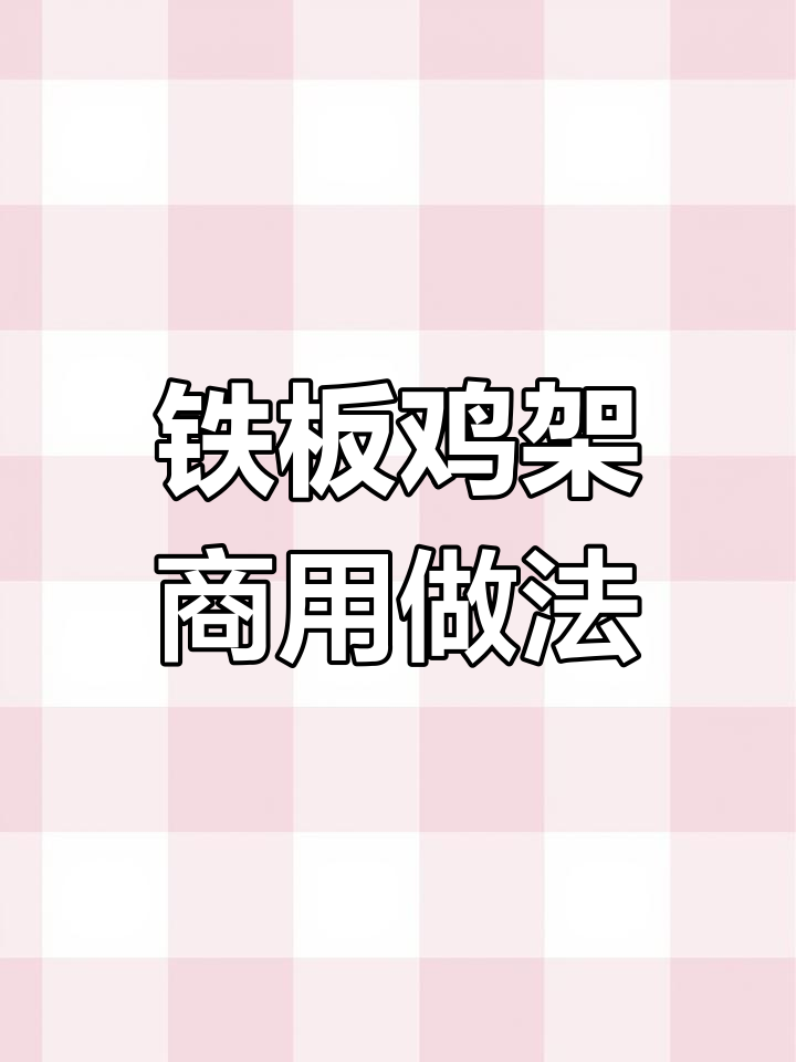 沈阳铁板鸡架秘制配方大揭秘,轻松掌握创业技巧