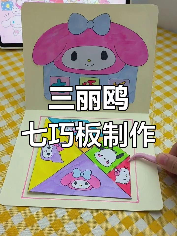 自制三丽鸥七巧板,拼出可爱小鱼、小房子和小船