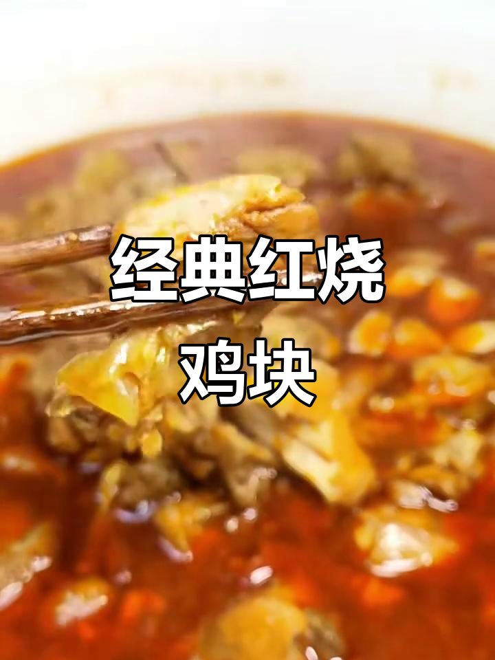 红烧鸡块家常做法，砂锅炖出完美口感