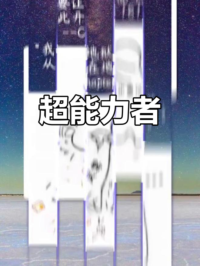 葱花鱼与超能力