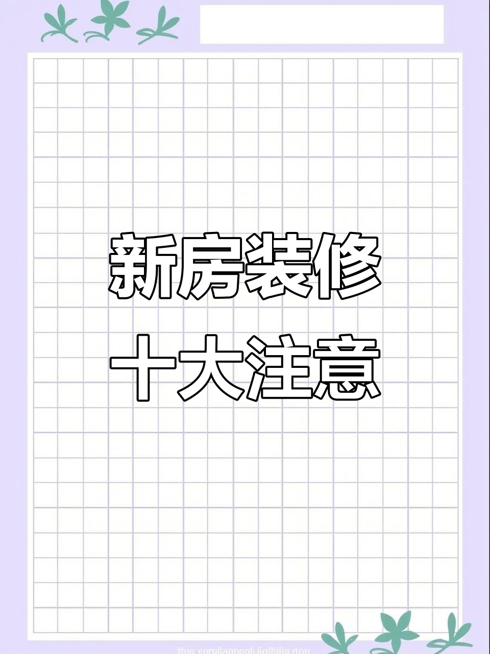 新房装修必看:10大注意事项,避免踩坑!