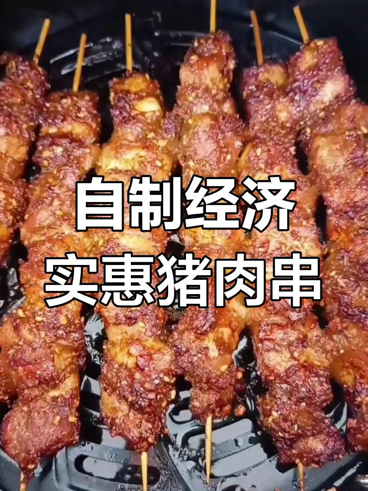 家庭版空气炸锅烤肉串,简单又美味