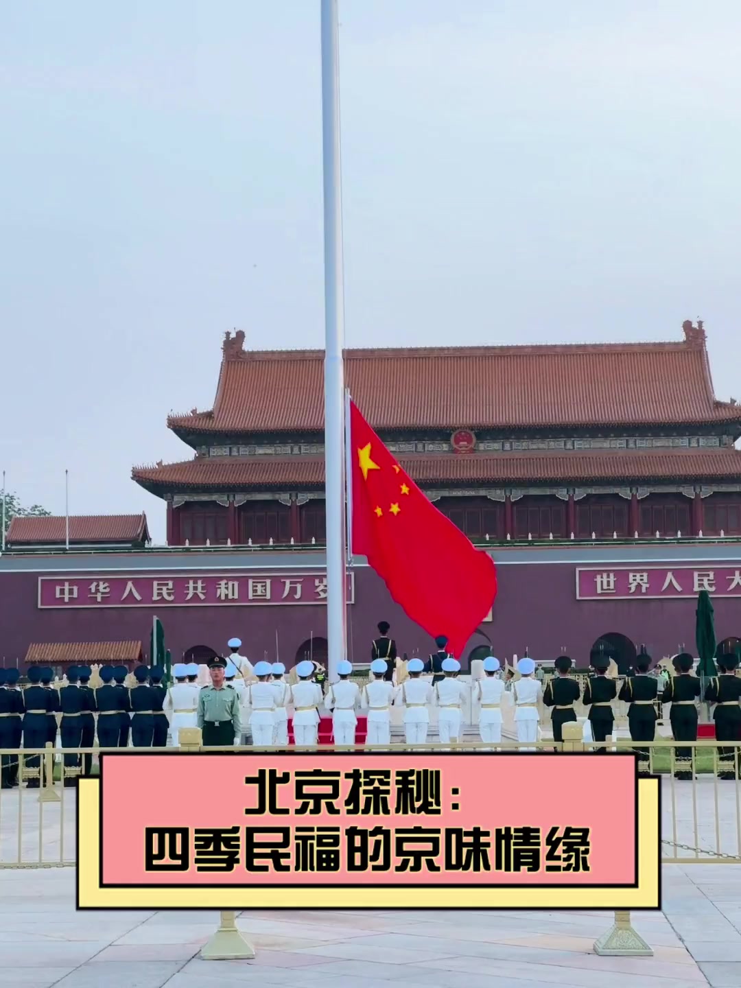 北京探秘:四季民福的京味情缘