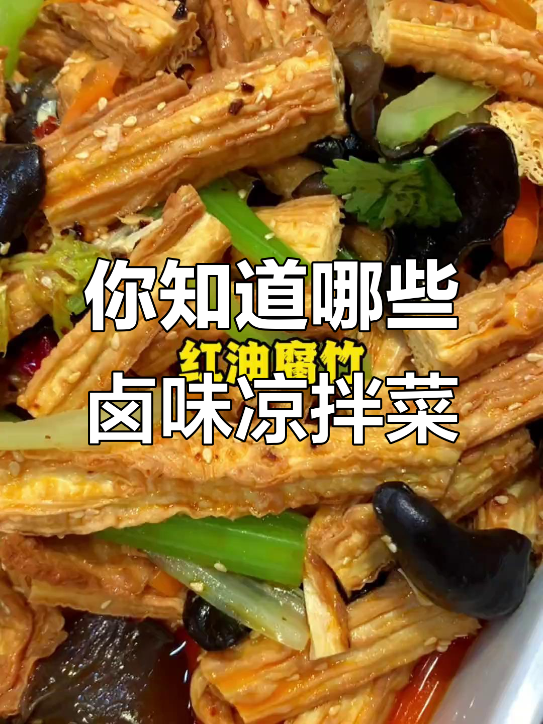 报菜名大挑战!这些卤味凉拌菜你都知道吗?