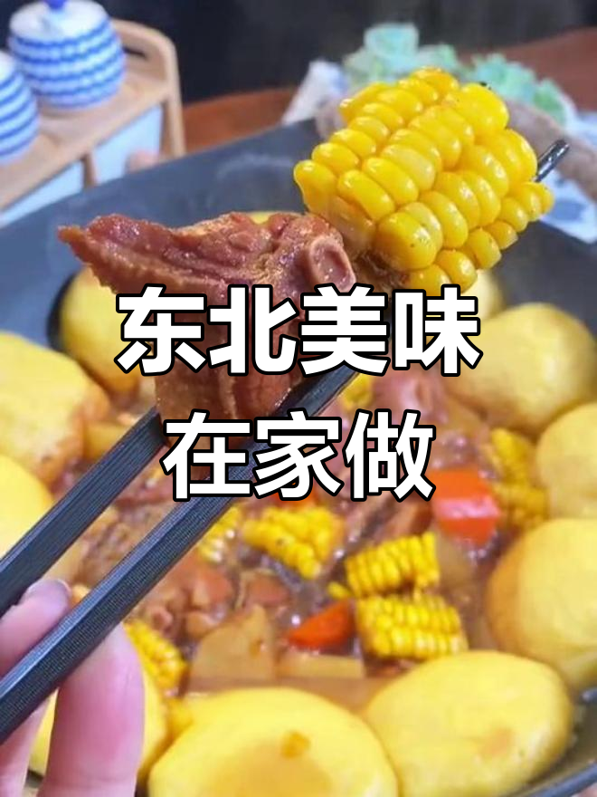 在家也能享受东北铁锅炖,大鹅香气扑鼻,玉米饼超赞!