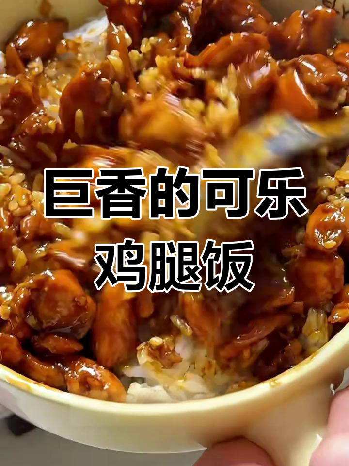 可乐鸡腿饭,拌饭超香!简单又美味
