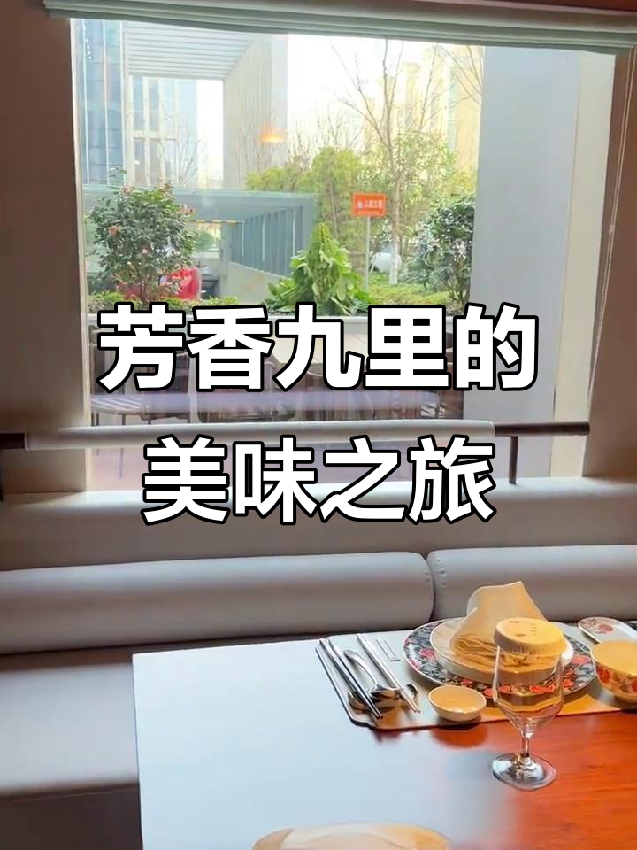 无锡江浙菜餐厅推荐，芳香九里带你体验别致美食