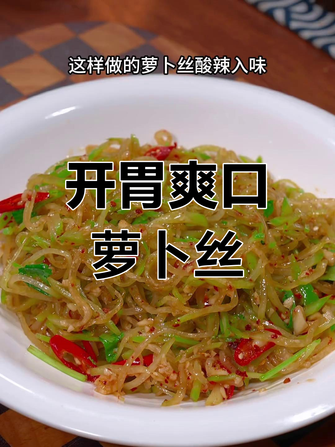 冬季年夜饭必备凉菜,酸辣萝卜丝清爽开胃