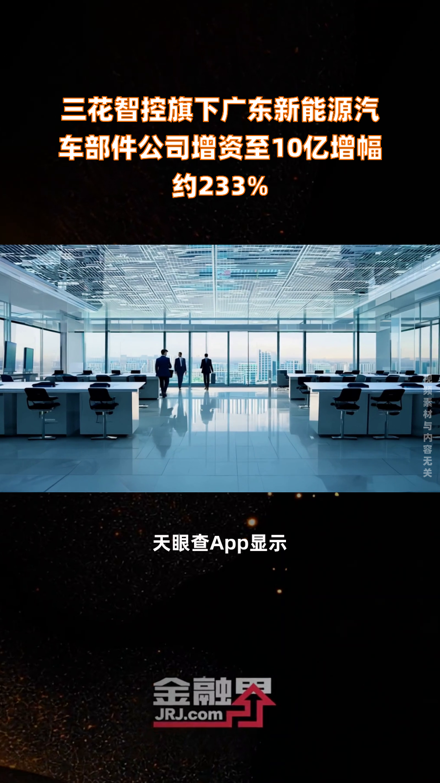 三花智控旗下广东新能源汽车部件公司增资至10亿增幅约233%|快报