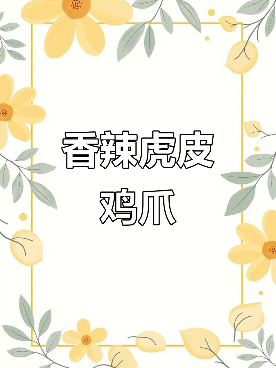 香辣虎皮鸡爪,软糯脱骨,绝对让你停不下来!