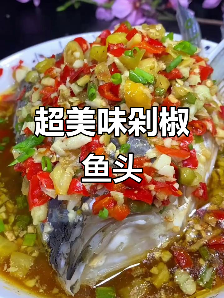 剁椒鱼头做法大揭秘,蒸出满满香气!