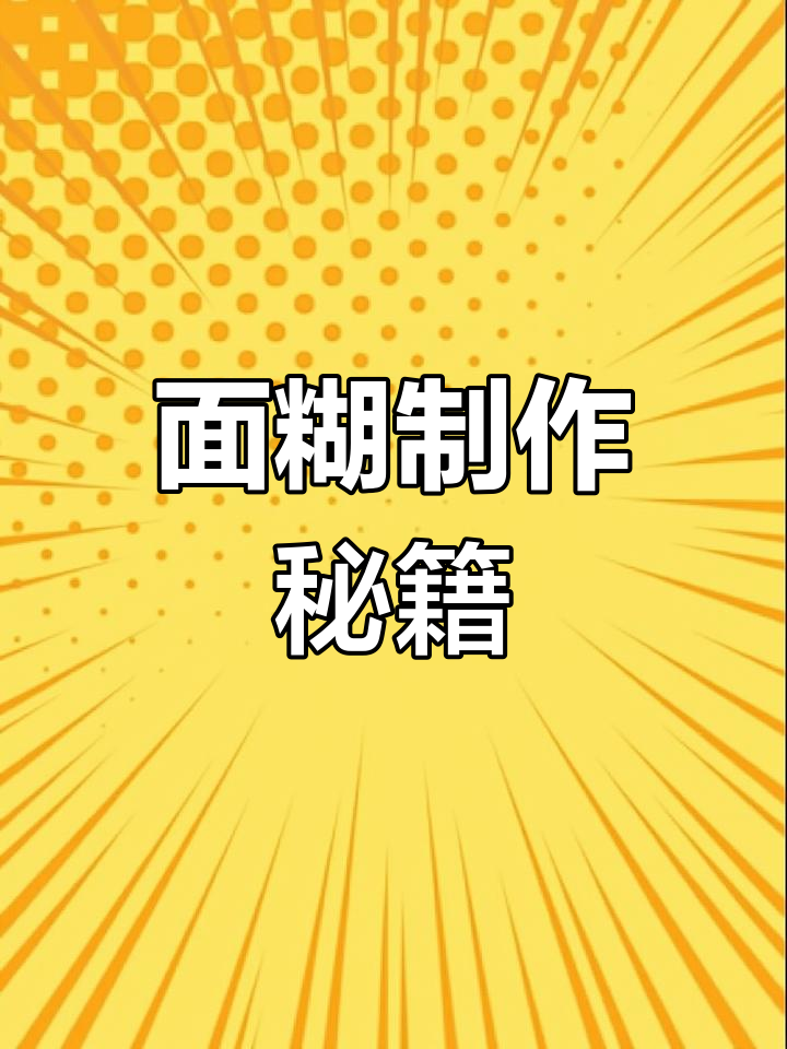 学会这鸡蛋饼面糊,摆摊无忧!精确配方分享