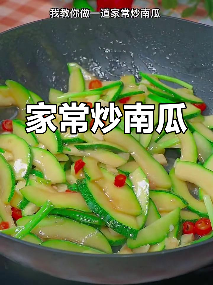 轻松炒出家常南瓜,清甜又下饭