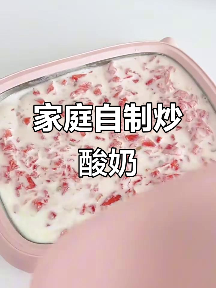 在家轻松做炒酸奶，味道超赞！