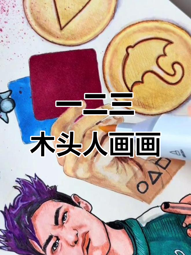 木头人挑战:一二三,画出可爱简笔画!
