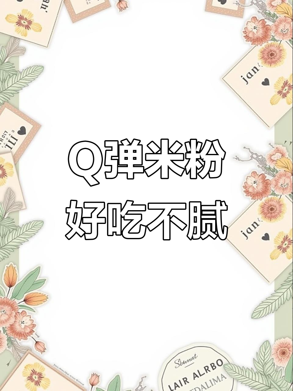 不想吃饭?来一碗Q弹米粉,瘦肉汤粉让你停不下来