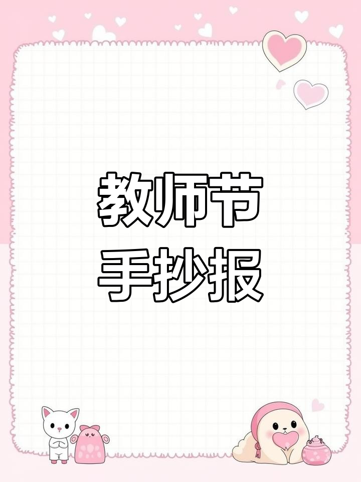 教师节手抄报模板大集合,轻松完成作业