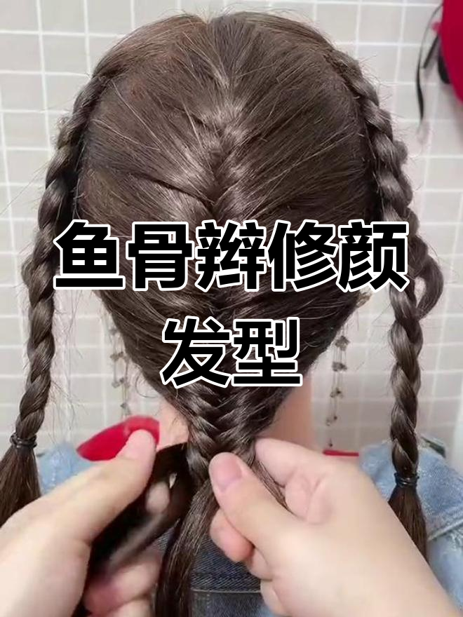满头鱼骨辫编发教程,修饰脸型减龄效果