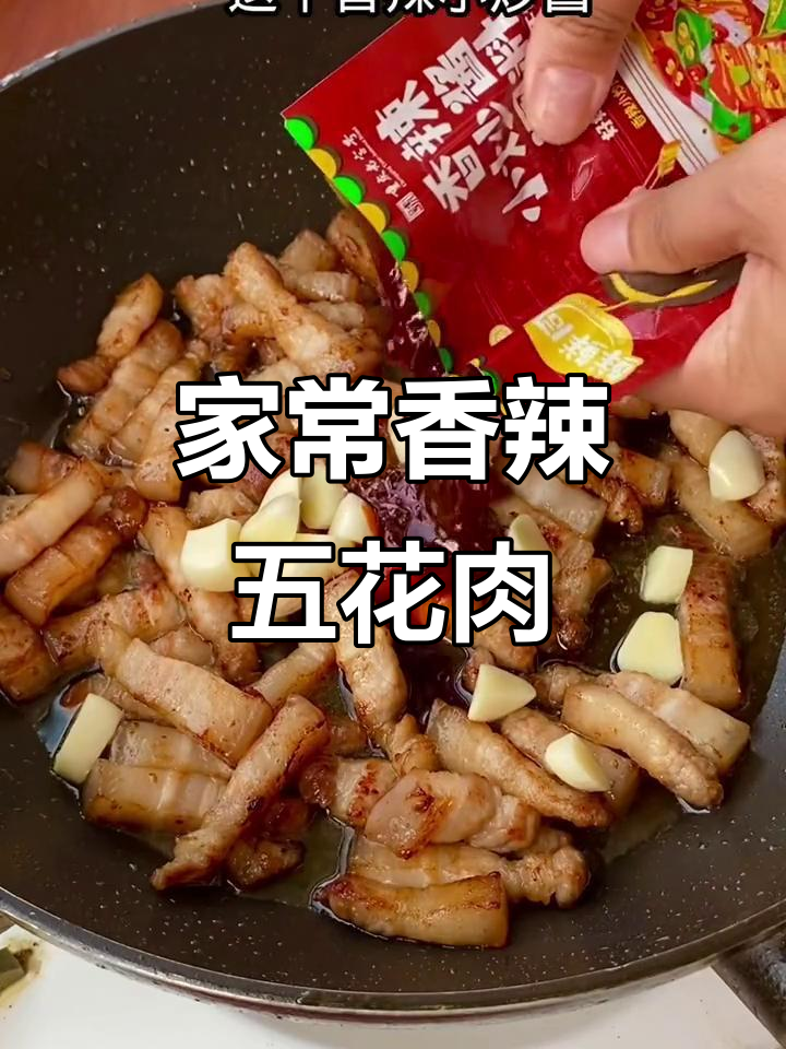 香辣五花肉，家常小炒让你停不下来