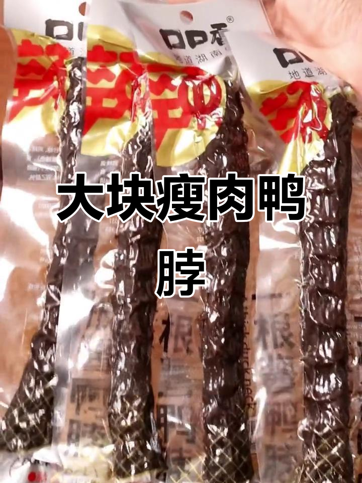 湖南鸭脖大块瘦肉,吃上一口停不下来!