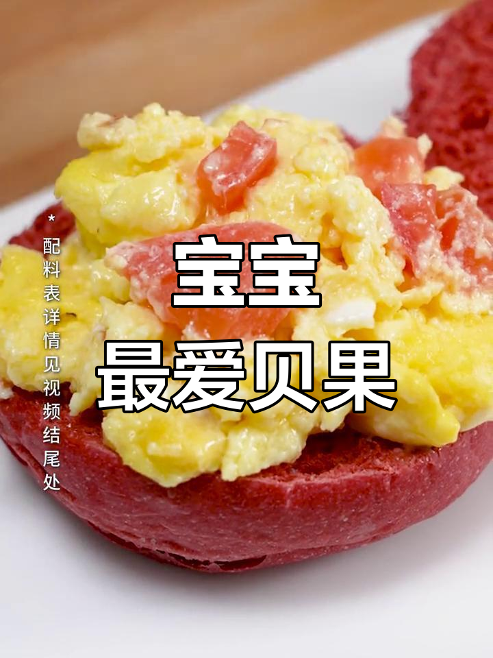 贝果变身可爱造型,番茄炒蛋夹心,超适合宝宝口味!