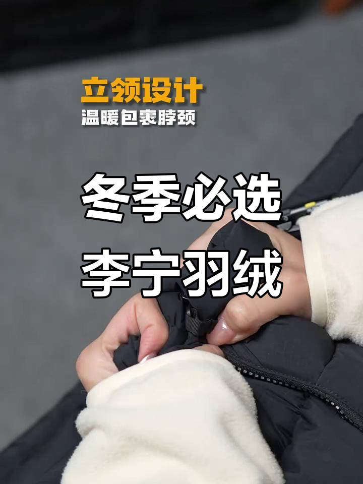 李宁新款羽绒服,保暖又舒适,秋冬必备火锅羽绒