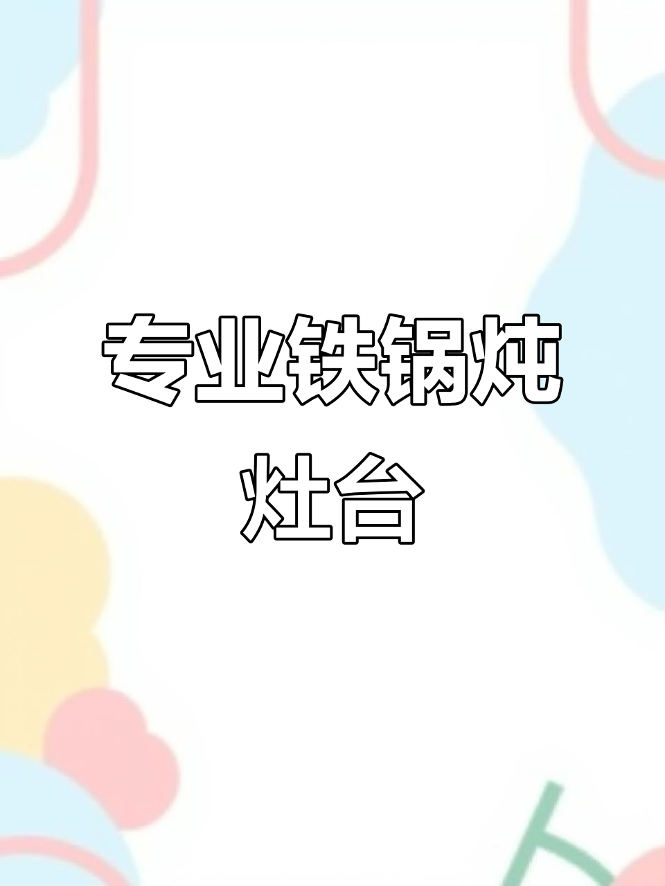 铁锅炖灶台,专业品质,源头厂家直供