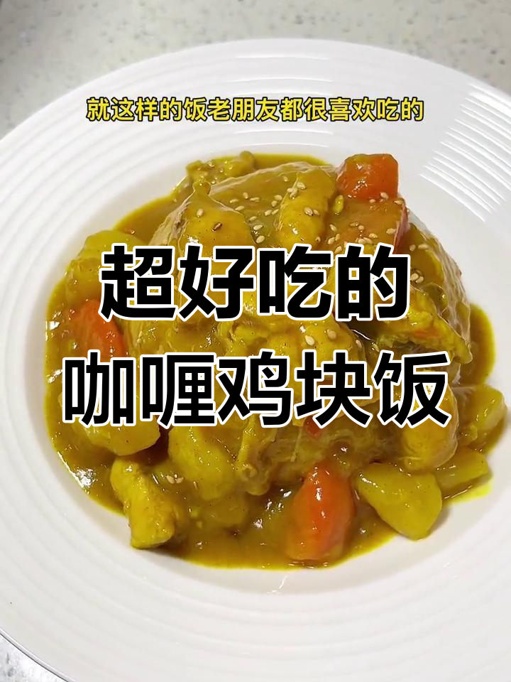 咖喱鸡块饭,配菜随心选,吃上一口停不下来