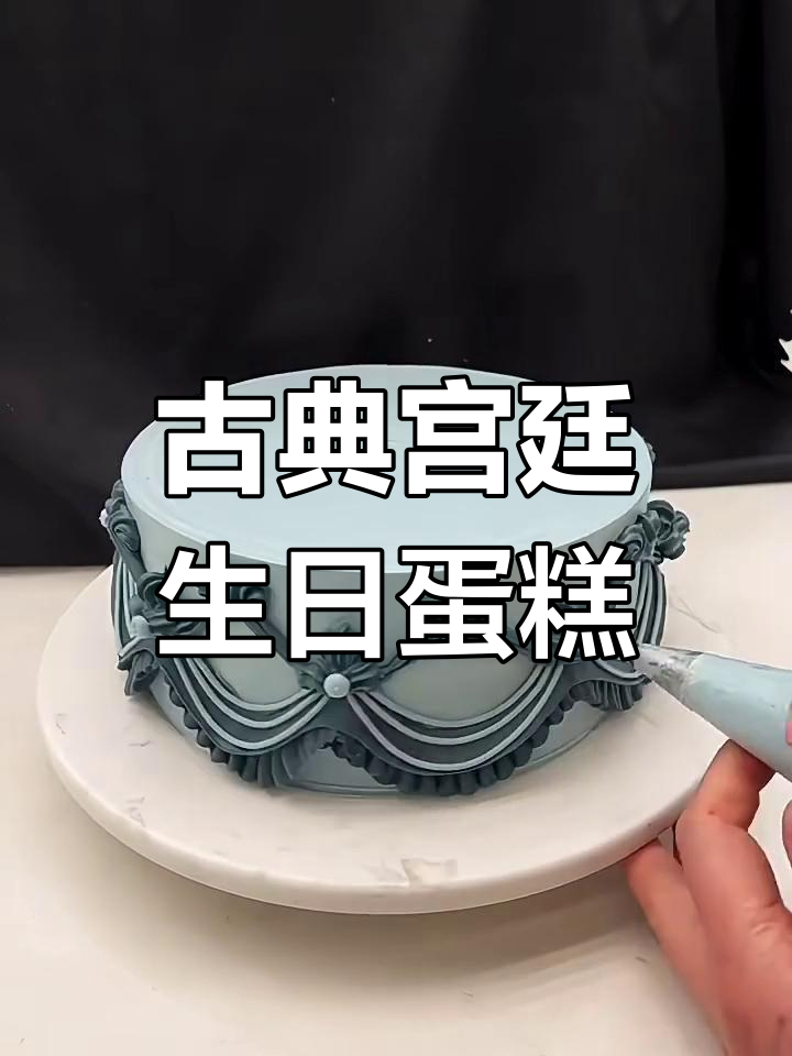 复古宫廷风蛋糕,细节决定成败