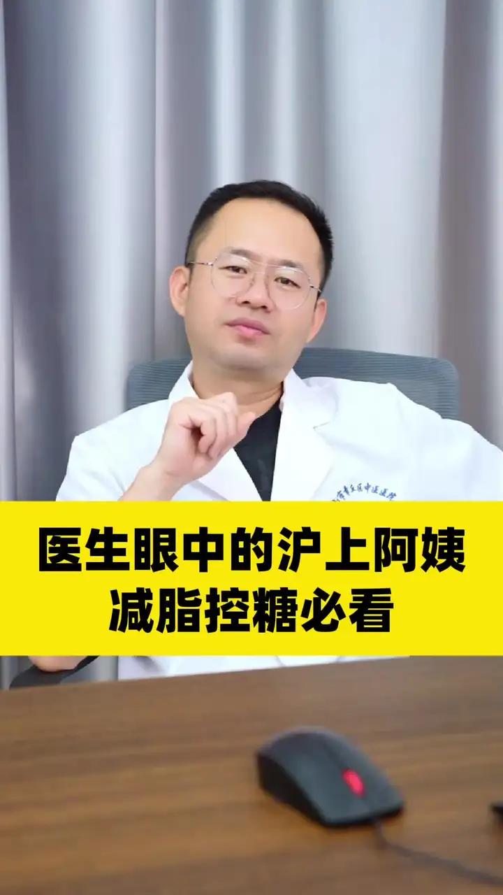 医生眼中的沪上阿姨,减脂控糖必看!