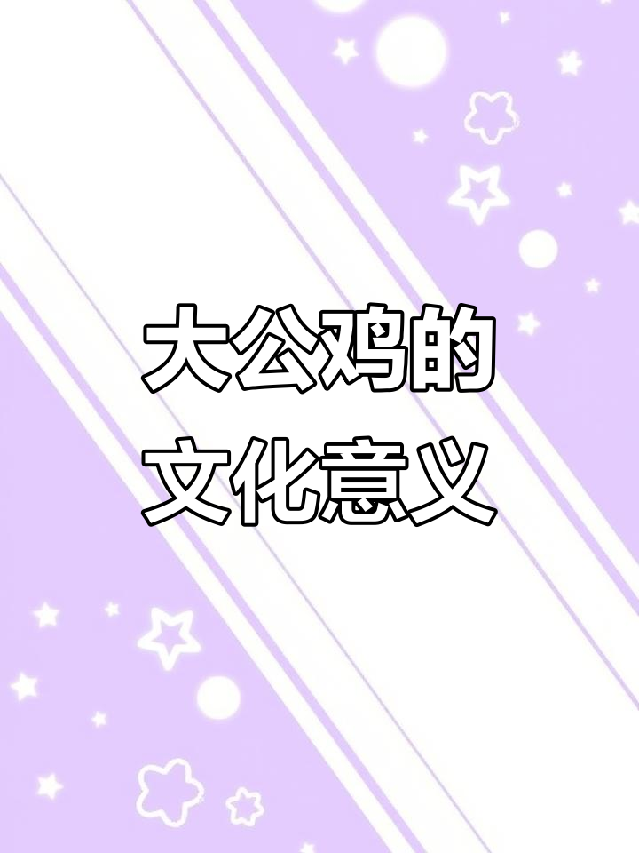 公鸡的吉祥寓意与文化象征