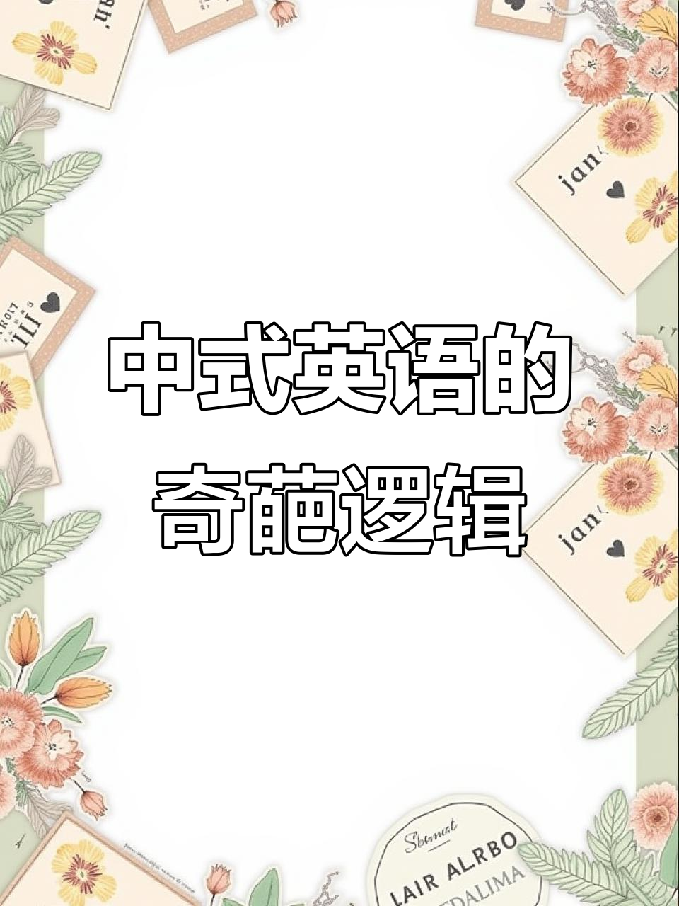 中式英语,脑洞大开!外国人学起来简直疯了