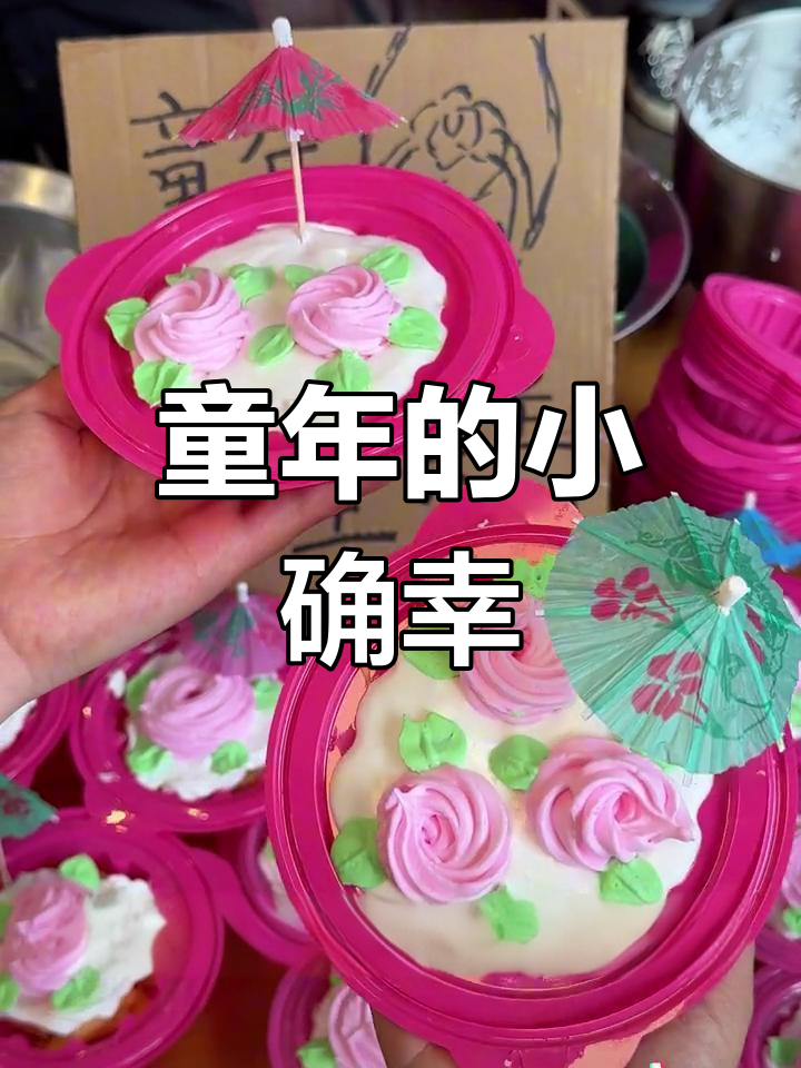 街头偶遇童年味道,花篮蛋糕1元一个,回忆满满!