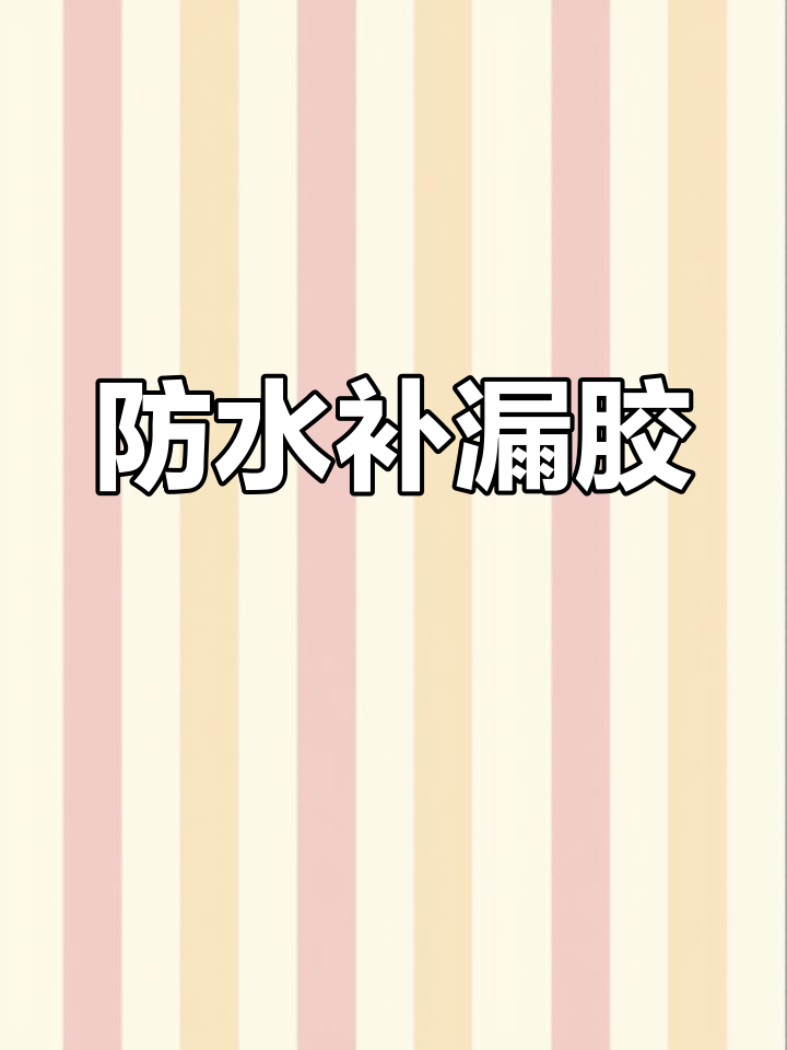水下修补胶,鱼缸漏水轻松修复