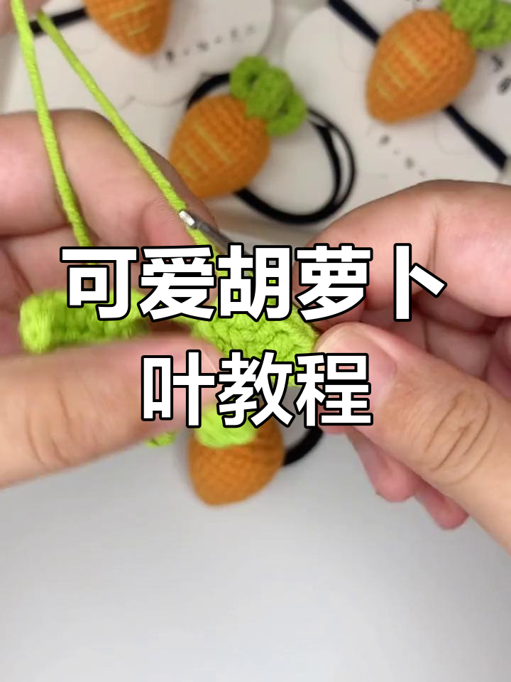 手工钩针制作胡萝卜叶子发饰