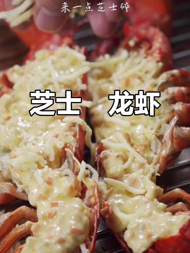 芝士焗龙虾,蒸烤一体机轻松做