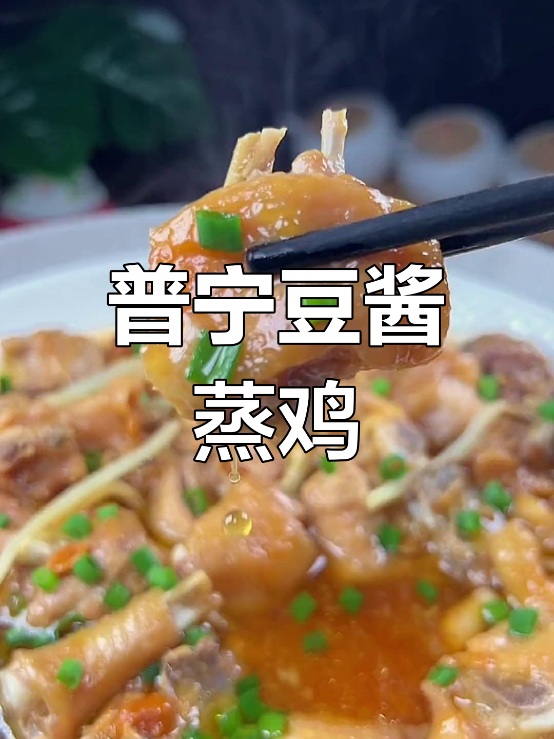 普宁豆酱蒸鸡,嫩滑脱骨,简单又美味