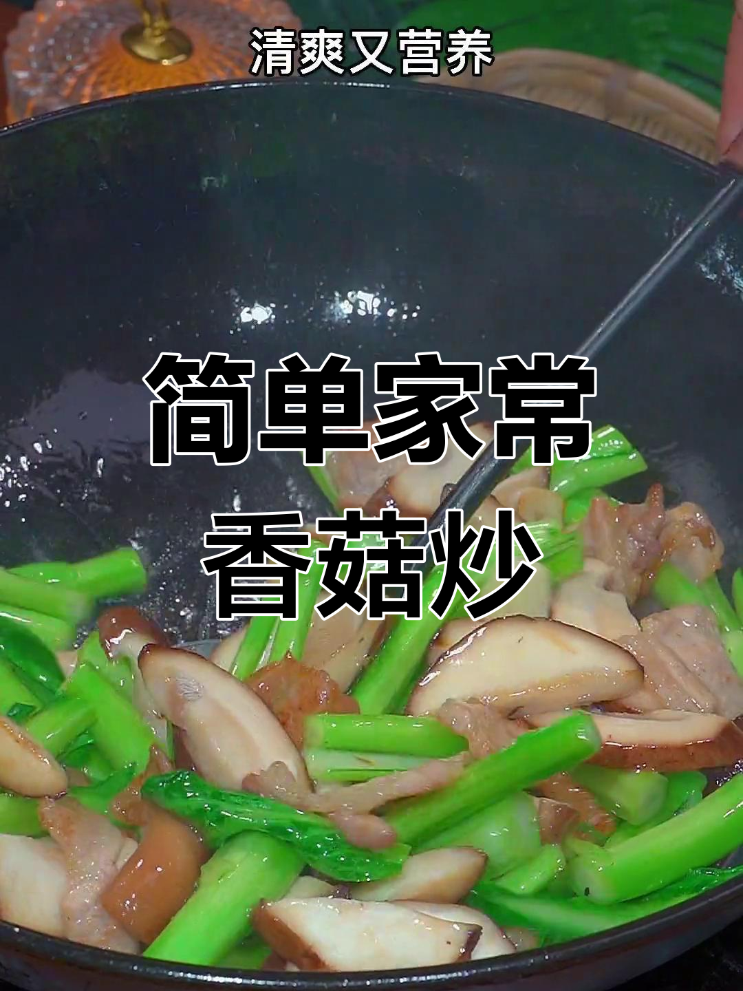 春季必吃素菜,香菇与菜苔的完美搭配