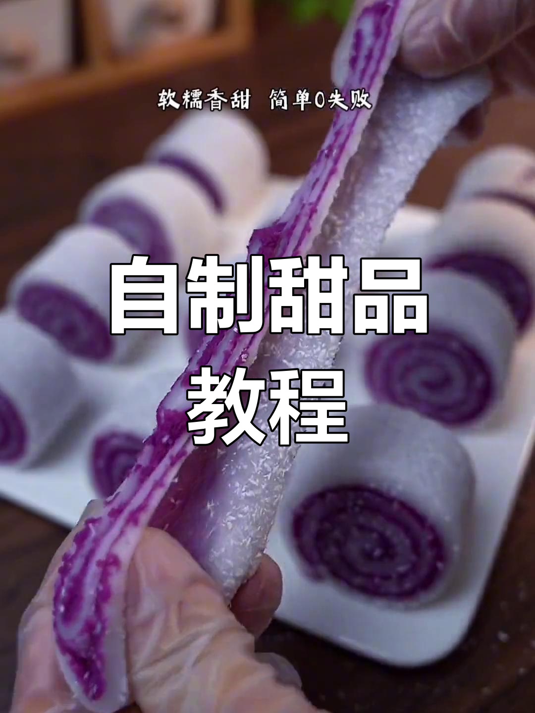 轻松在家做饭后甜点,简单又美味