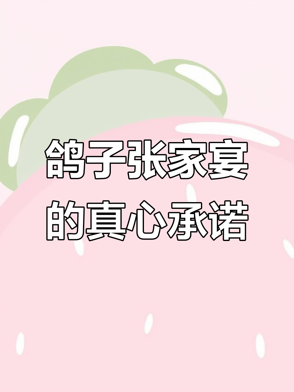 鸽子张家宴:用心服务,真诚待人