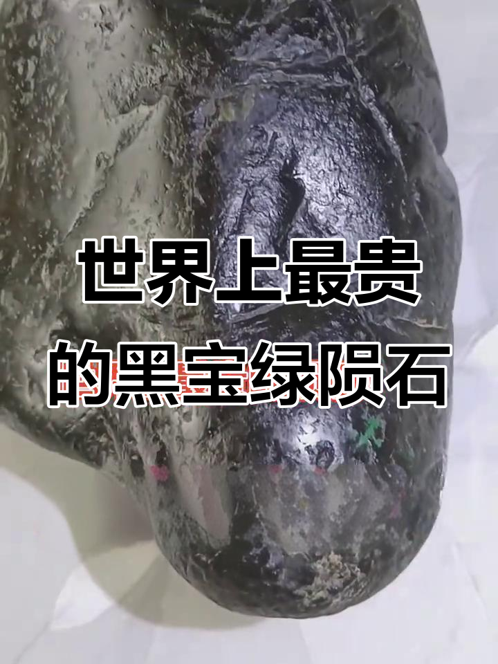 黑宝绿陨石:一克四万,重两千七百五十克的宝藏