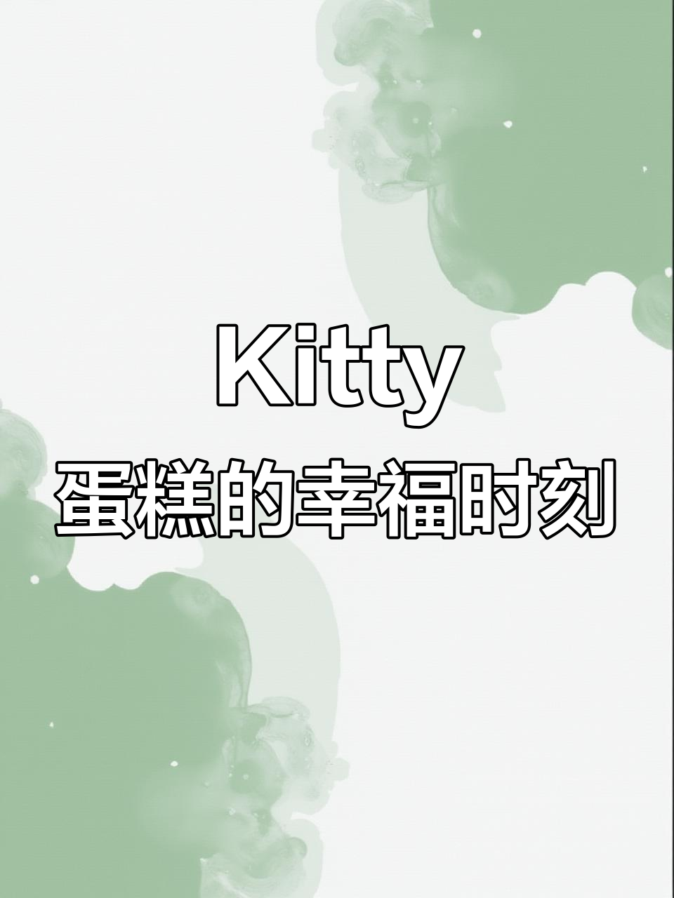 圣诞仪式感满满!Kitty小蛋糕带来的幸福感